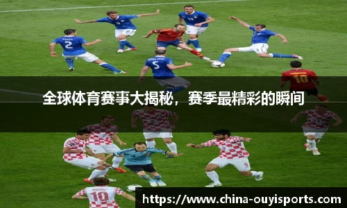 全球体育赛事大揭秘，赛季最精彩的瞬间