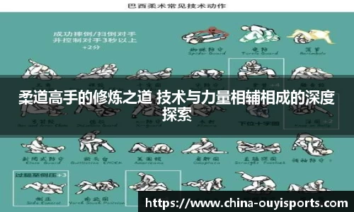 柔道高手的修炼之道 技术与力量相辅相成的深度探索