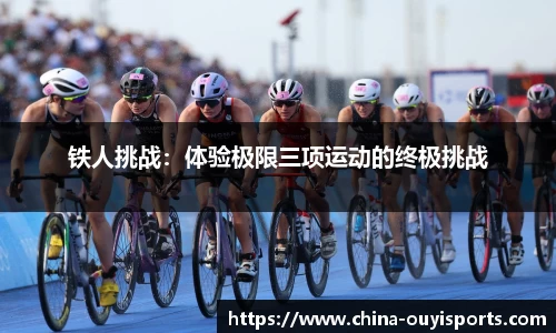 铁人挑战：体验极限三项运动的终极挑战