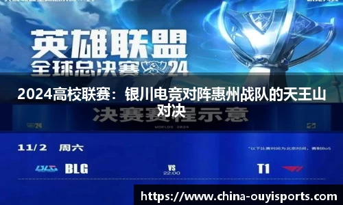 2024高校联赛：银川电竞对阵惠州战队的天王山对决