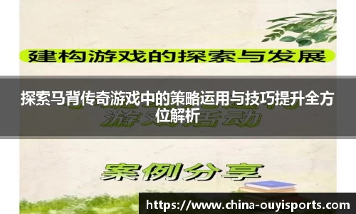 探索马背传奇游戏中的策略运用与技巧提升全方位解析