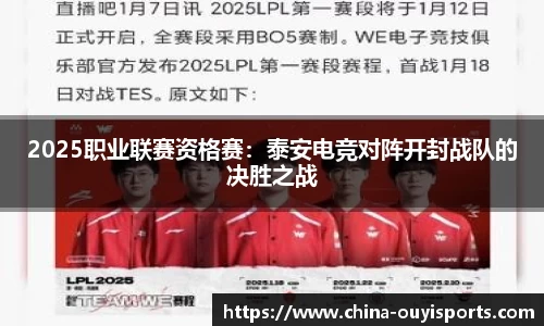 2025职业联赛资格赛：泰安电竞对阵开封战队的决胜之战