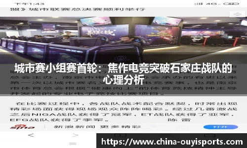 城市赛小组赛首轮：焦作电竞突破石家庄战队的心理分析