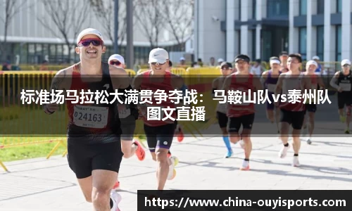 标准场马拉松大满贯争夺战：马鞍山队vs泰州队图文直播
