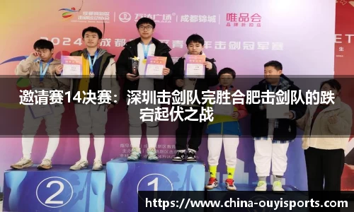 邀请赛14决赛：深圳击剑队完胜合肥击剑队的跌宕起伏之战
