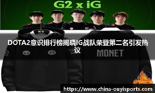 DOTA2意识排行榜揭晓IG战队荣登第二名引发热议