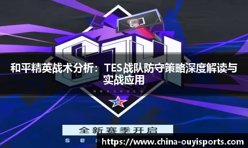 和平精英战术分析：TES战队防守策略深度解读与实战应用