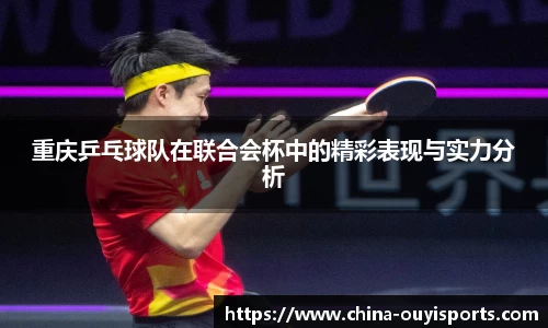 重庆乒乓球队在联合会杯中的精彩表现与实力分析