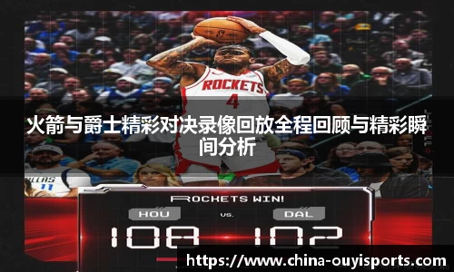 火箭与爵士精彩对决录像回放全程回顾与精彩瞬间分析