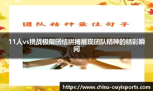 11人vs挑战极限团结拼搏展现团队精神的精彩瞬间