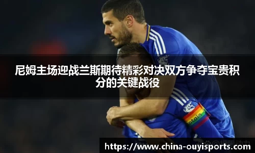 尼姆主场迎战兰斯期待精彩对决双方争夺宝贵积分的关键战役